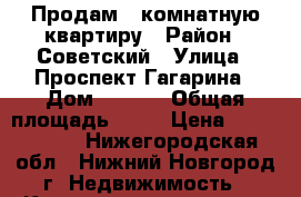 Продам 1 комнатную квартиру › Район ­ Советский › Улица ­ Проспект Гагарина › Дом ­ 21/3 › Общая площадь ­ 32 › Цена ­ 2 630 000 - Нижегородская обл., Нижний Новгород г. Недвижимость » Квартиры продажа   . Нижегородская обл.